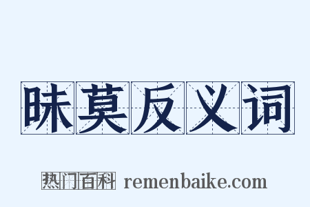 昧莫反义词是什么意思的图片